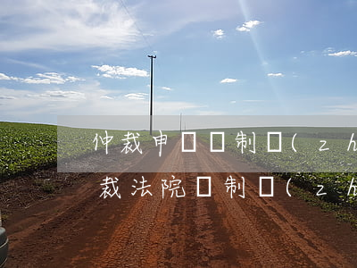 仲裁申請強制執(zhí)行的法院（逾期仲裁法院強制執(zhí)行什么）