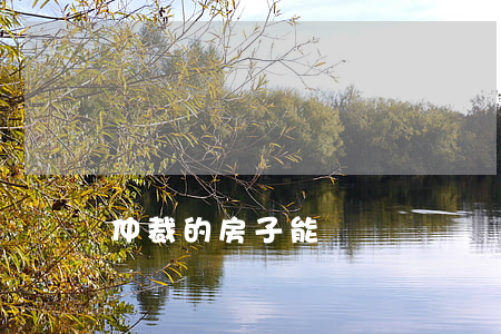 仲裁的房子能過戶嗎