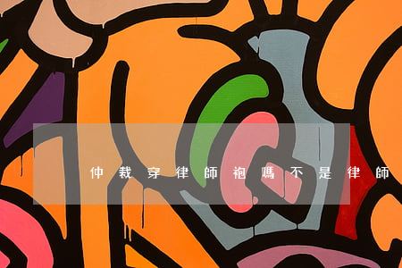 仲裁穿律師袍嗎(不是律師可以穿律師袍嗎)