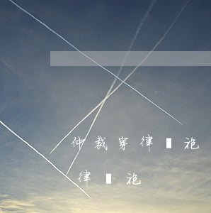 仲裁穿律師袍嗎(律師什么時(shí)候穿律師袍)