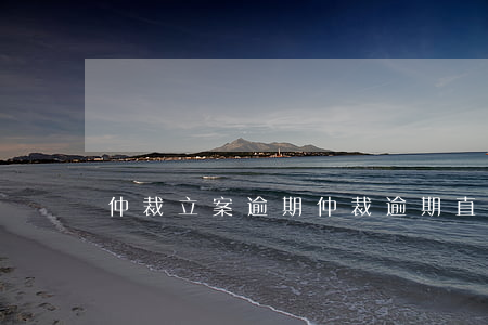 仲裁立案逾期(仲裁逾期直接到法院起訴)