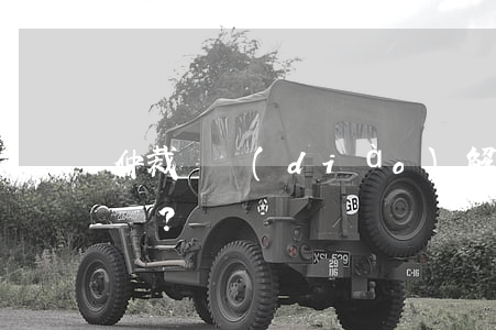 仲裁與調(diào)解有什么區(qū)別？