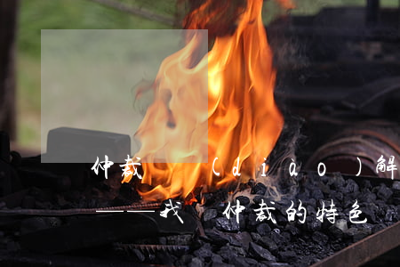 仲裁與調(diào)解相結(jié)合——我國仲裁的特色