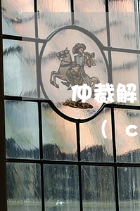 仲裁解決電子商務(wù)知識(shí)產(chǎn)權(quán)糾紛的對(duì)有哪些