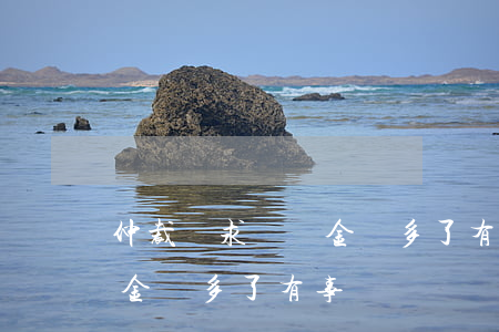 仲裁請求賠償金寫多了有事嗎(仲裁請求賠償金寫多了有事嗎)