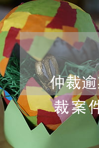 仲裁逾期不出結(jié)果法院不受理 仲裁案件受理了卻遲遲不開庭