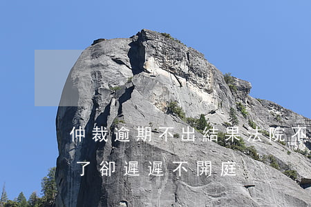 仲裁逾期不出結果法院不受理 仲裁案件受理了卻遲遲不開庭