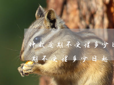仲裁逾期不受理多少日起訴到法院-仲裁逾期不受理多少日起訴到法院