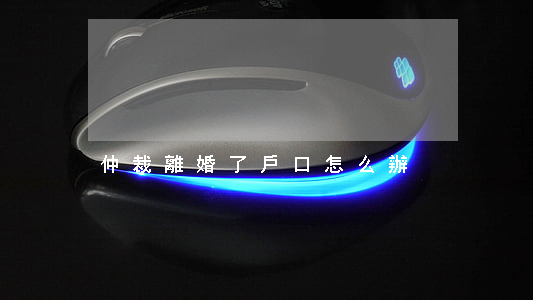 仲裁離婚了戶口怎么辦