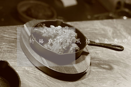 价格欺诈构成强迫交易吗