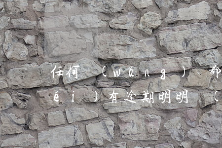 任何網(wǎng)貸都被拒怎么辦沒(méi)有逾期(明明沒(méi)有逾期,為什么網(wǎng)貸全部拒絕?)