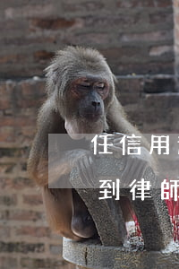 任信用逾期發(fā)律師函(信用貸逾期接到律師函)