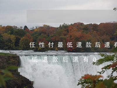任性付最低還款后還有0.85-任性付最低還款后還有0.85利息嗎