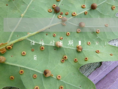 任性付逾期協(xié)商還款(任性付還款日)