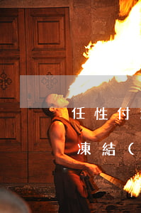 任性付逾期會凍結(jié)微信嗎(任性付凍結(jié)一年多了)