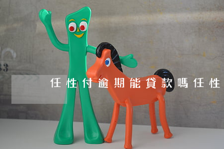 任性付逾期能貸款嗎(任性貸可以逾期幾天)