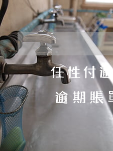 任性付逾期賬單沒還為什么沒有了-任性付逾期賬單沒還為什么沒有了呢