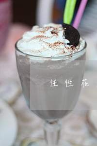 任性花逾期-任性花為啥一直審核中