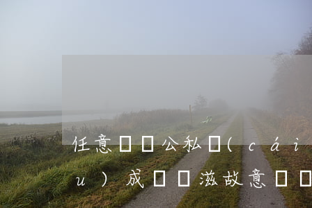 任意損毀公私財(cái)物多少構(gòu)成尋釁滋(故意損壞公私財(cái)物與尋釁滋事)