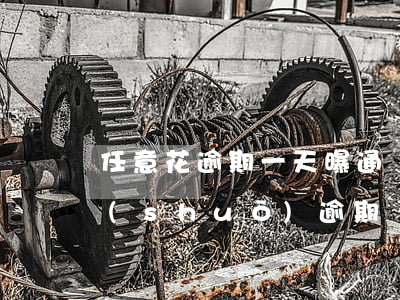 任意花逾期一天曝通訊錄(隨意花電話通知說(shuō)逾期)