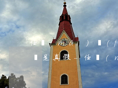 任買(mǎi)發(fā)短信征信逾期記錄是真假-任買(mǎi)正規(guī)嗎
