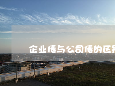 企业债与公司债的区别是什么