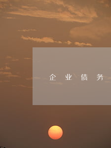 企业债务重组的内容