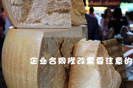 企业合同修改需要注意的流程和法律条款