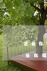 企业在银行贷款逾期那在其他银行开户-企业在银行贷款逾期那在其他银行开户有影响吗