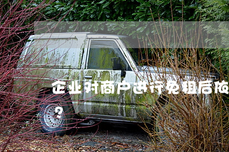 企业对商户进行免租后依然需要正常纳税吗？