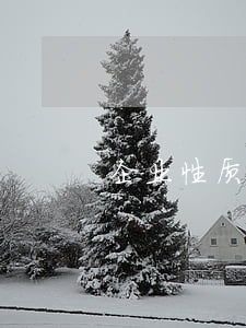 企业性质有哪些