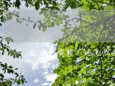 企业欠货款不还怎么处理(欠货款不还怎么办最有效)