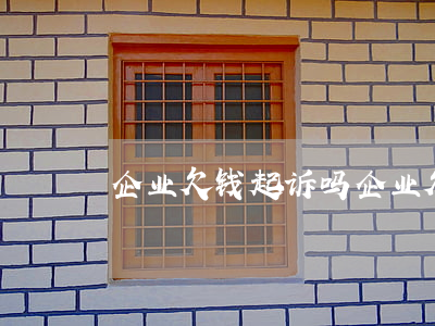 企业欠钱起诉吗 企业欠钱起诉吗会坐牢吗