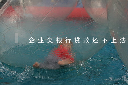 企业欠银行贷款还不上法人要不要坐牢