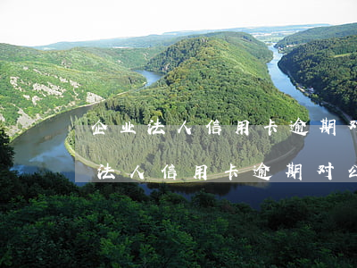 企业法人信用卡逾期对公司有影响吗-企业法人信用卡逾期对公司有影响吗知乎