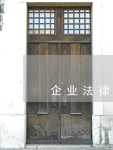企业法律网(企业法律实务)