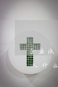 企业法律顾问费怎么做账(公司法律顾问费计入什么科目)