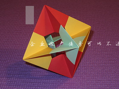 企业破产债务可以不还吗