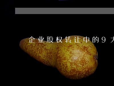 企业股权转让中的9大纳税陷阱