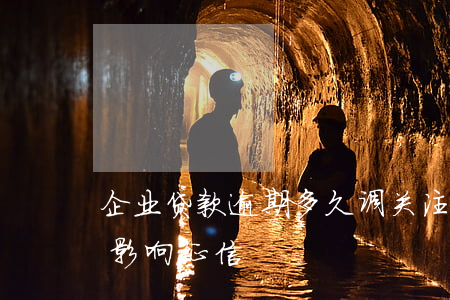 企业贷款逾期多久调关注(企业贷款逾期几天影响征信)