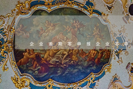 企业逾期零申报(企业零申报逾期怎么办)