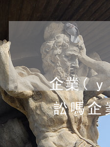 企業(yè)不發(fā)工資可以集體訴訟嗎(企業(yè)不發(fā)工資,多少人起訴就可以成立?)