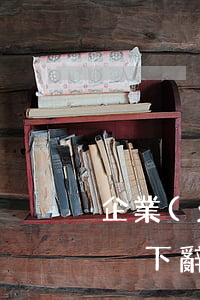 企業(yè)主動辭退員工補償標準（什么情況下辭退員工給予雙倍賠償）