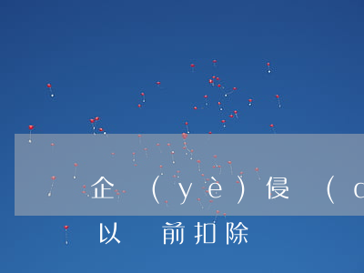 企業(yè)侵權(quán)賠償是否可以稅前扣除