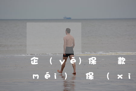 企業(yè)保單貸款還不起(保單貸款沒(méi)還,保險(xiǎn)公司會(huì)理賠嗎)