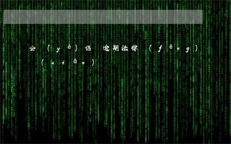企業(yè)信貸逾期法律風(fēng)險(xiǎn)