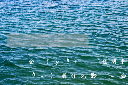 企業(yè)個稅逾期申補(bǔ)報(bào)有什么影響-企業(yè)個稅逾期如何補(bǔ)申報(bào)