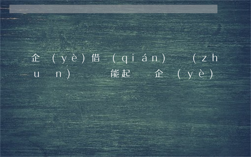 企業(yè)借錢(qián)憑轉(zhuǎn)賬記錄能起訴嗎 企業(yè)賬戶轉(zhuǎn)賬給個(gè)人借款