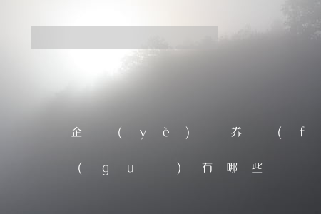 企業(yè)債券發(fā)行的法律法規(guī)有哪些