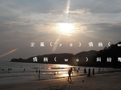 企業(yè)債務(wù)律師怎么選 公司債務(wù)糾紛專業(yè)律師